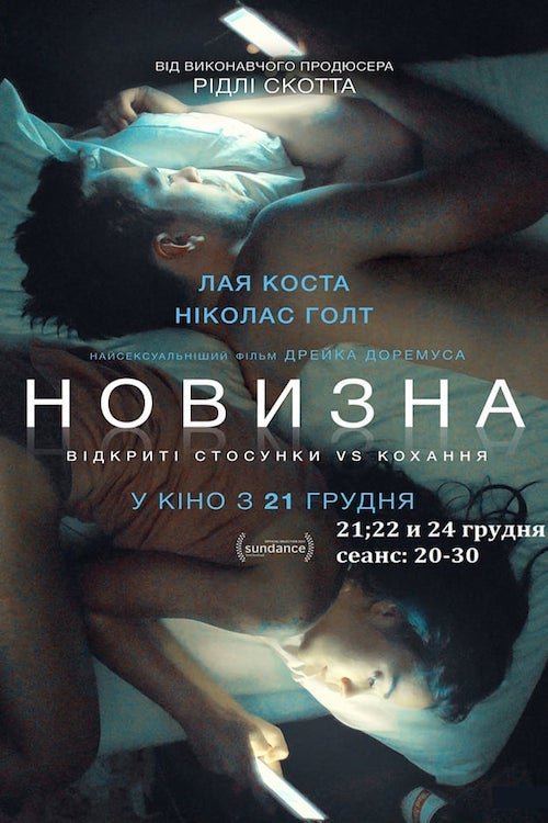 Постер до Новизна