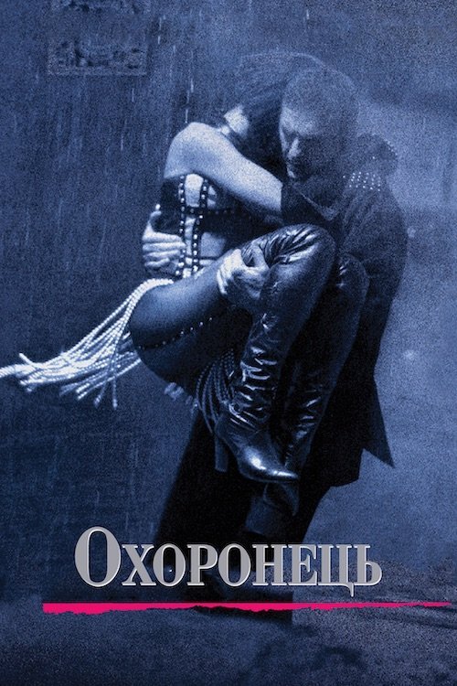 Постер до Особистий охоронець