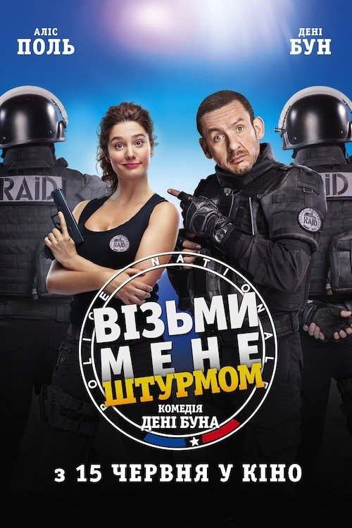 Постер до Візьми мене штурмом