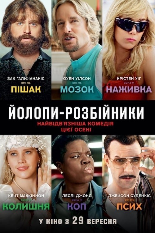 Постер до Йолопи-розбійники