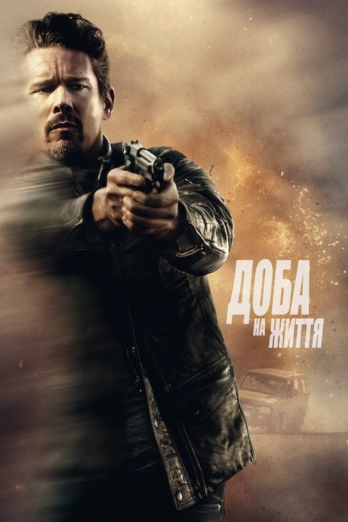 Постер до Доба на життя / 24 години на життя