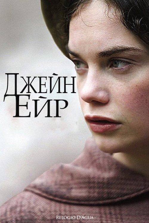 Постер до Джейн Ейр