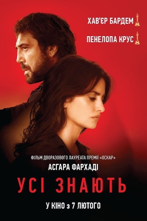 Постер до Усі знають