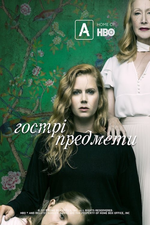 Постер до Гострі предмети