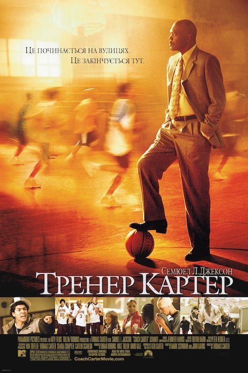 Постер до Тренер Картер