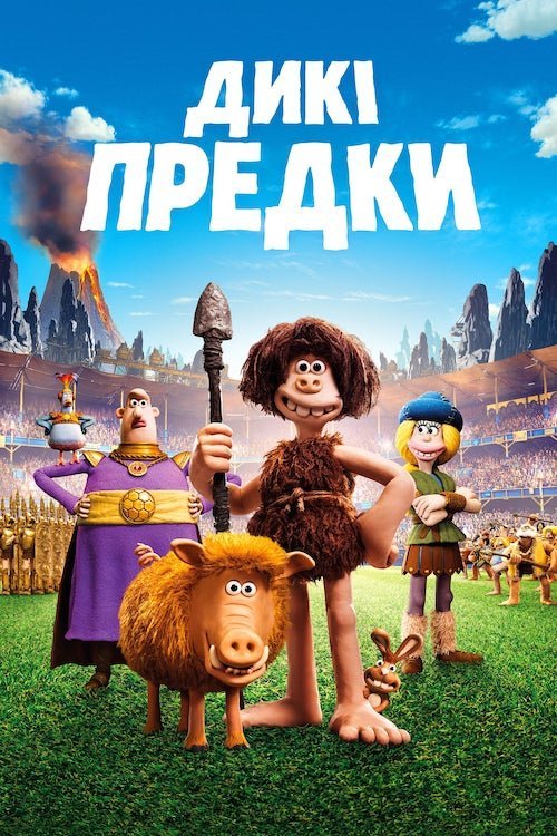 Постер до Дикі предки