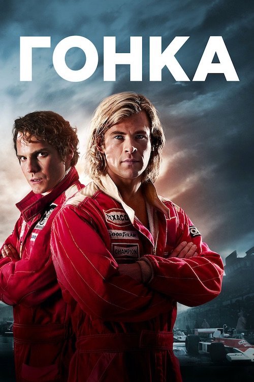 Постер до Гонка