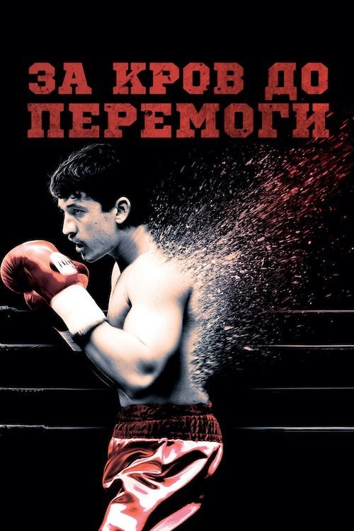 Постер до За кров до перемоги