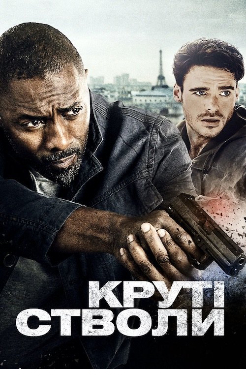 Постер до Круті стволи