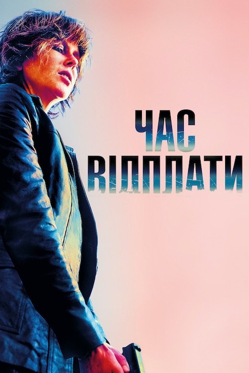 Постер до Час відплати