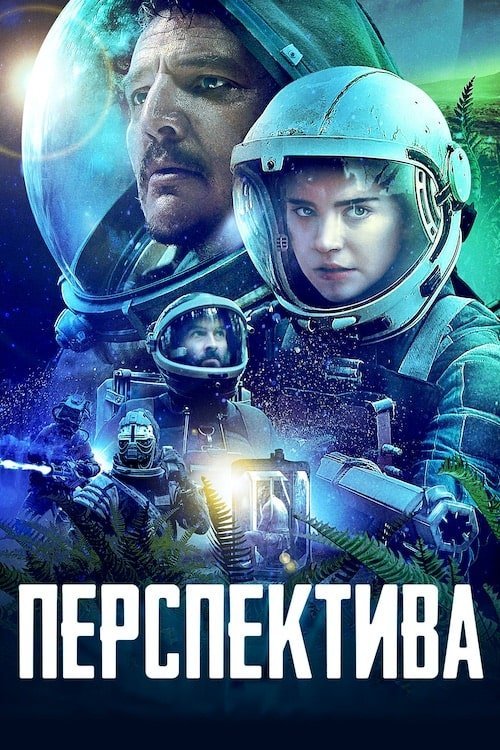 Постер до Перспектива