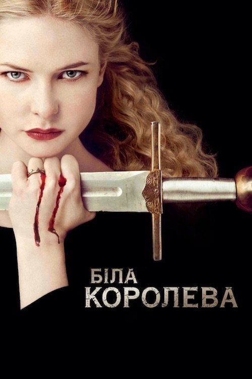 Постер до Біла королева