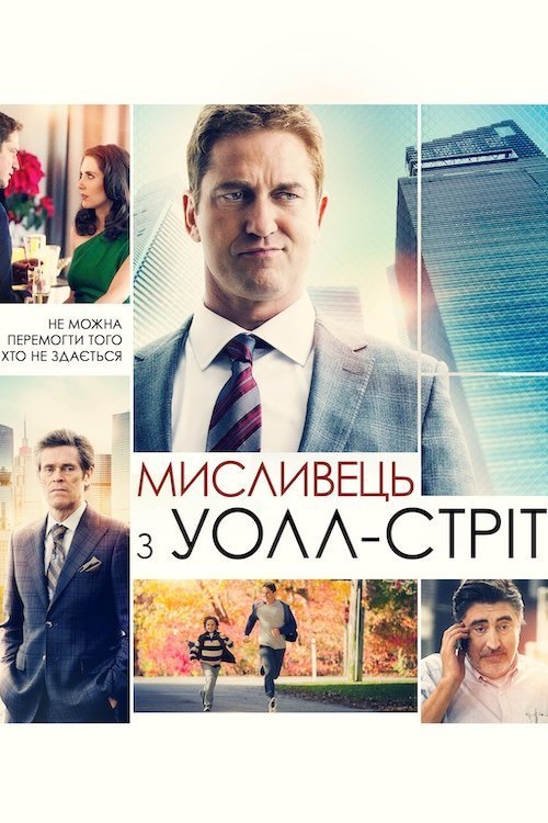 Постер до Мисливець з Уолл-стріт
