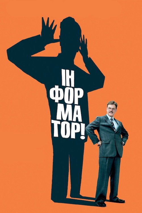 Постер до Інформатор