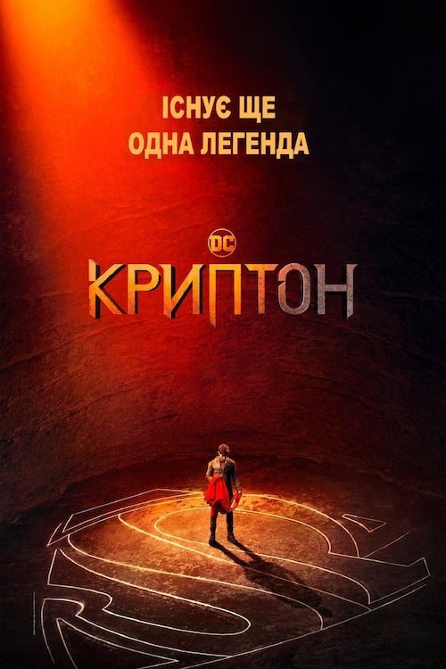 Постер до Криптон