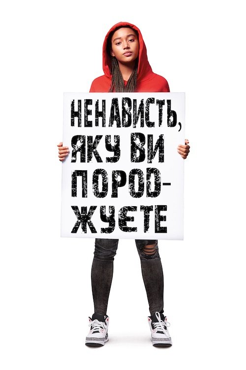 Постер до Ненависть, яку ви породжуєте