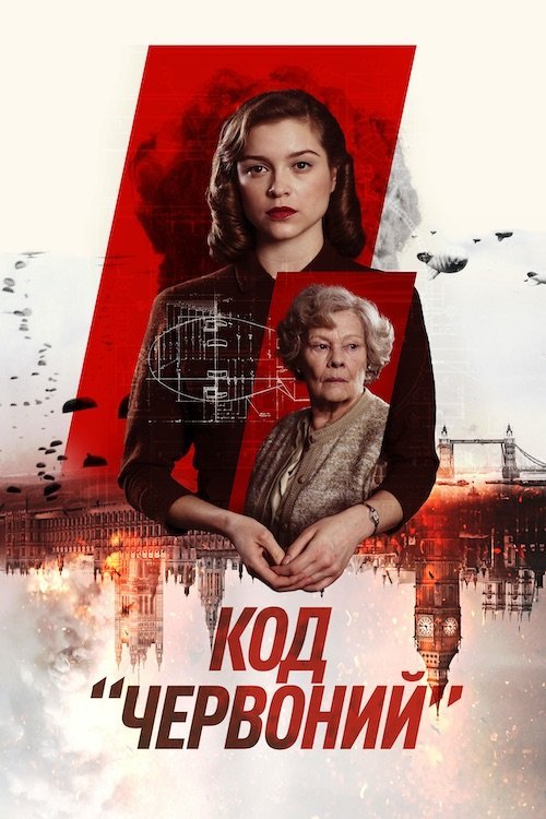 Постер до Код «Червоний»