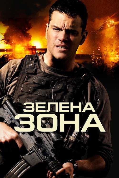 Постер до Зелена зона / Не брати живим