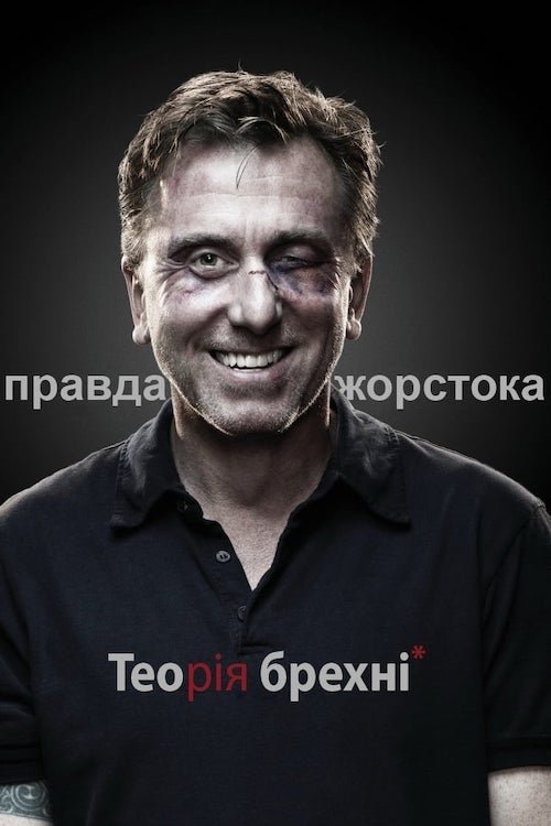 Постер до Теорія брехні