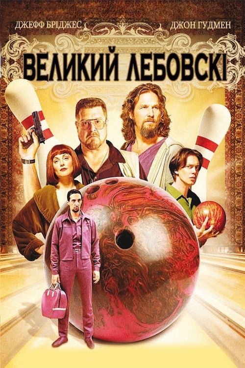 Постер до Великий Лебовські