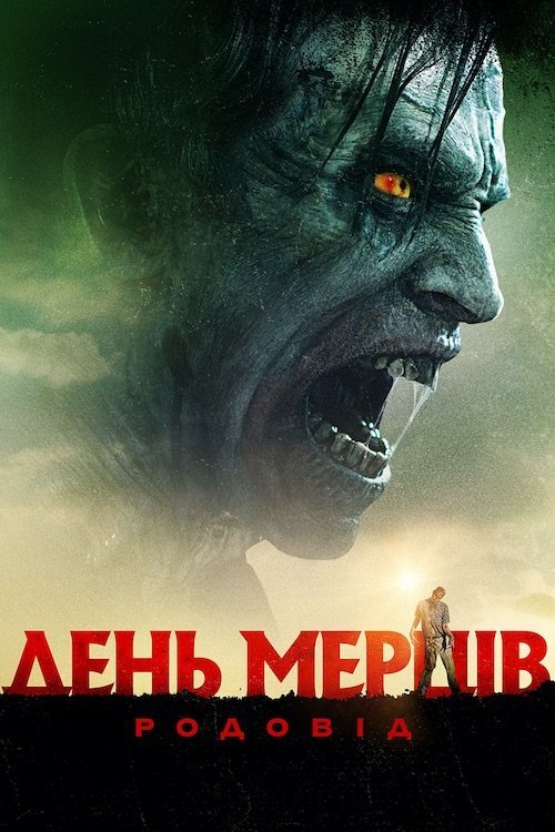 Постер до День мерців: Родовід