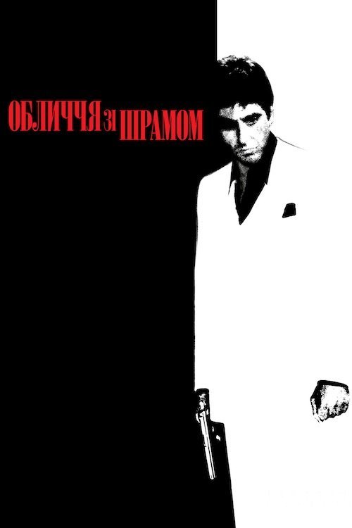 Постер до Обличчя зі шрамом