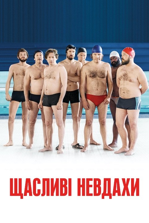Постер до Щасливі невдахи