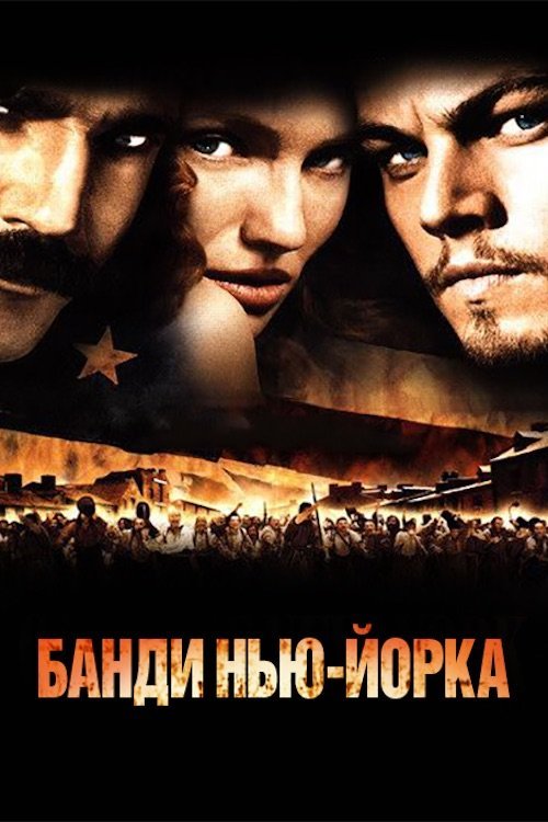 Постер до Банди Нью-Йорка