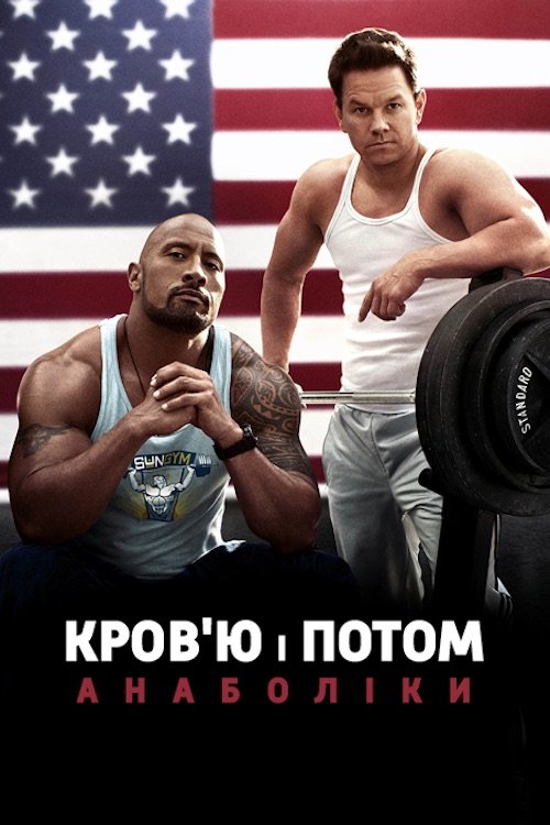 Постер до Кров'ю і потом: Анаболіки
