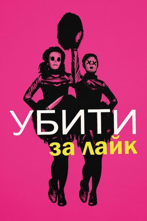 Постер до Вбити за лайк