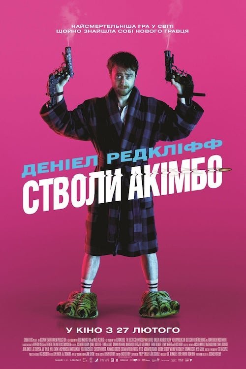 Постер до Стволи Акімбо