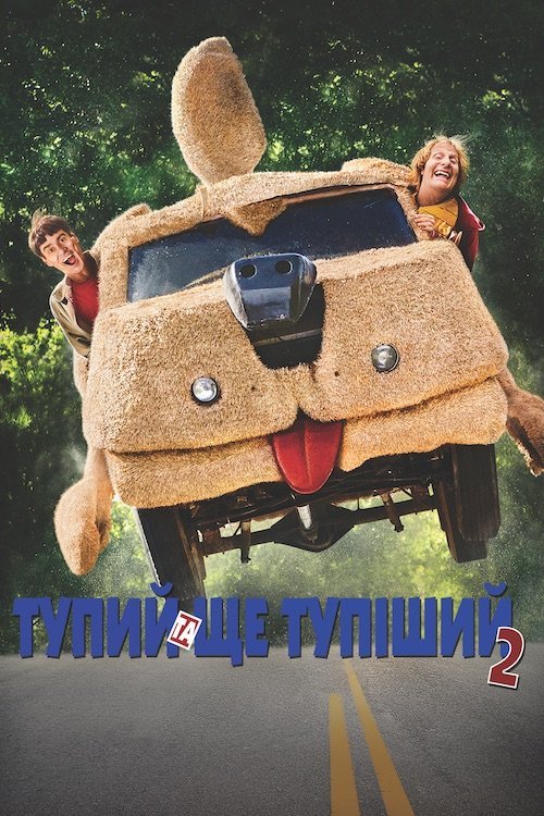 Постер до Тупий та ще тупіший 2