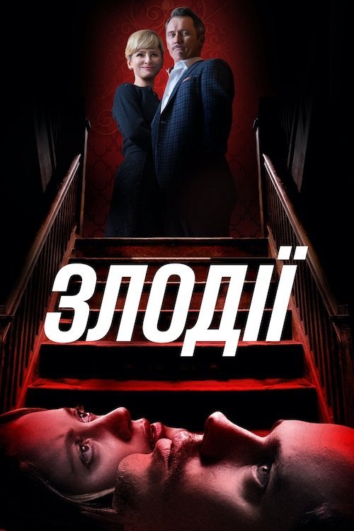 Постер до Злодії
