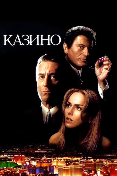 Постер до Казино