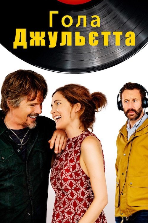 Постер до Гола Джульєтта
