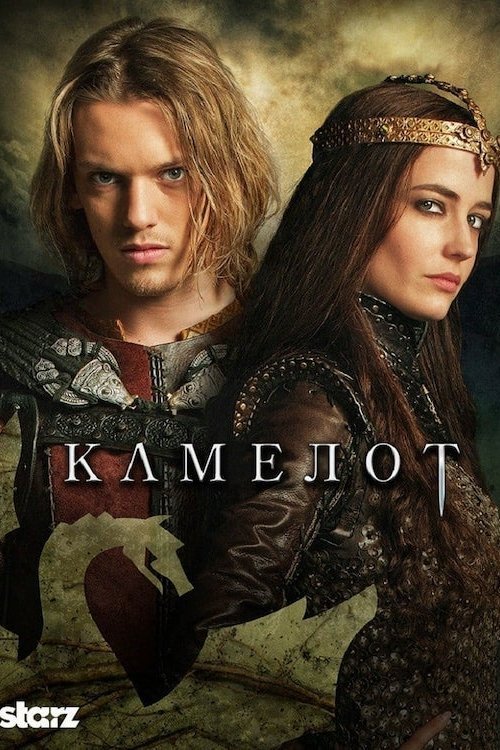 Постер до Камелот