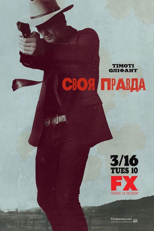 Постер до Своя правда