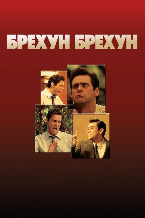 Постер до Брехун, брехун