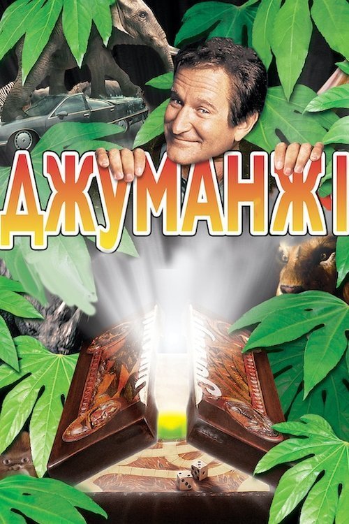 Постер до Джуманджі