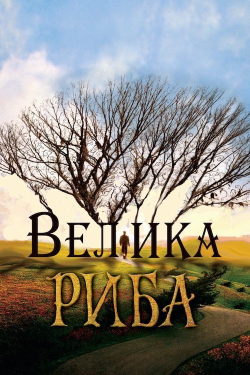 Постер до Велика Риба