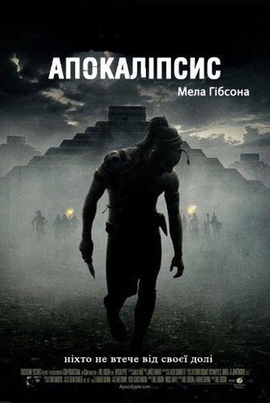 Постер до Апокаліпсис