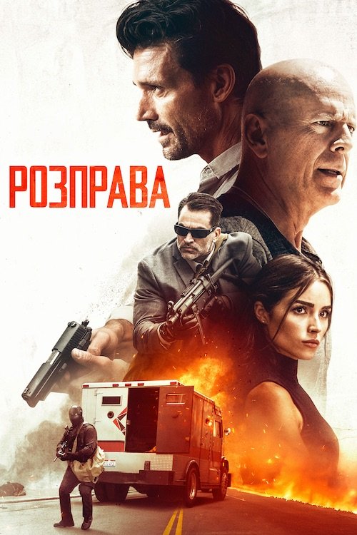 Постер до Розправа
