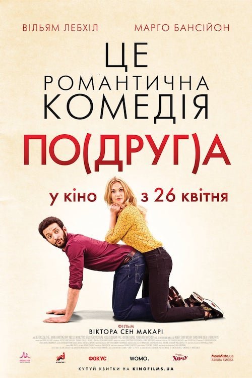 Постер до По(друг)а / Моя колишня подружка