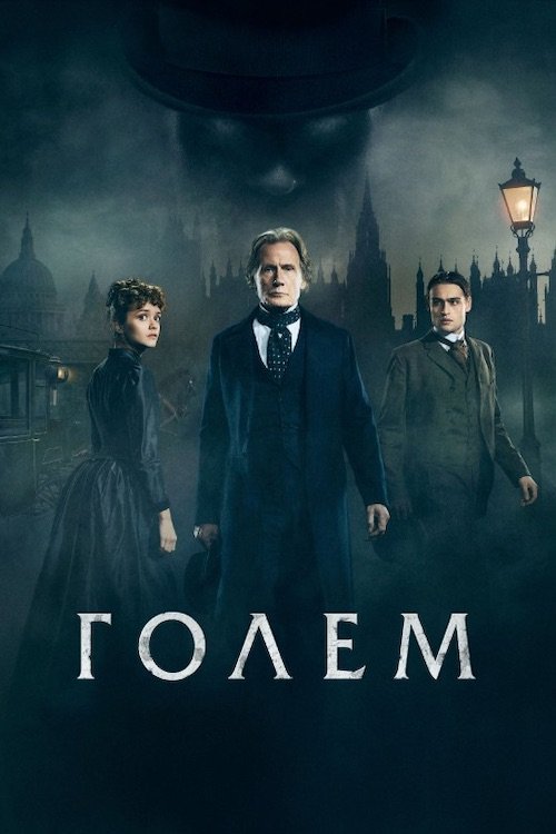Постер до Голем Лаймхаузу