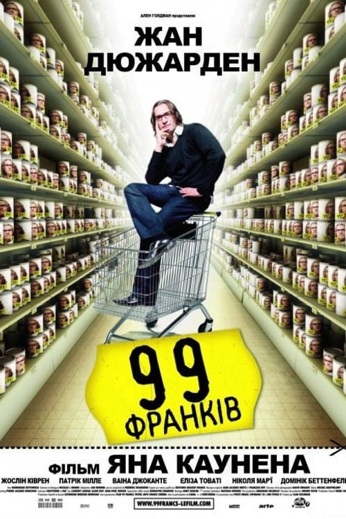 Постер до 99 франків