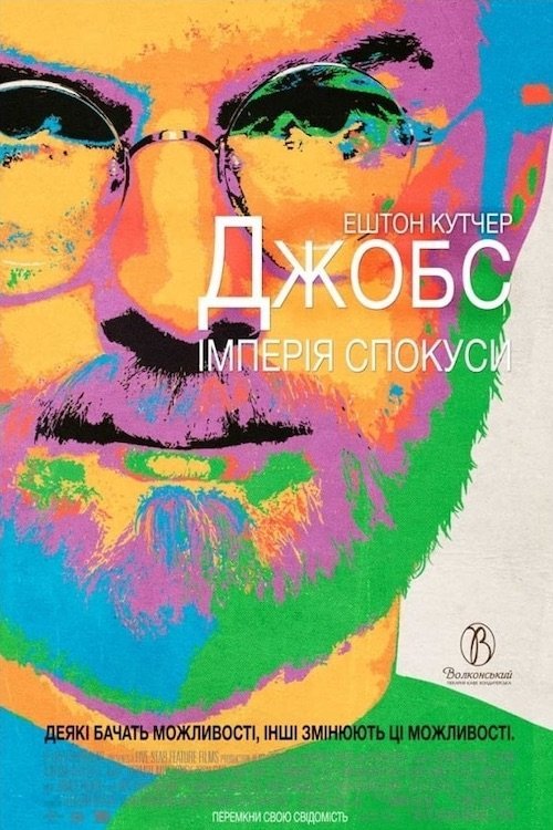 Постер до Джобс: Імперія спокуси