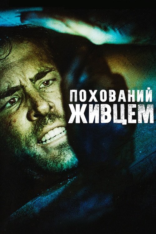 Постер до Похований живцем / Похований заживо
