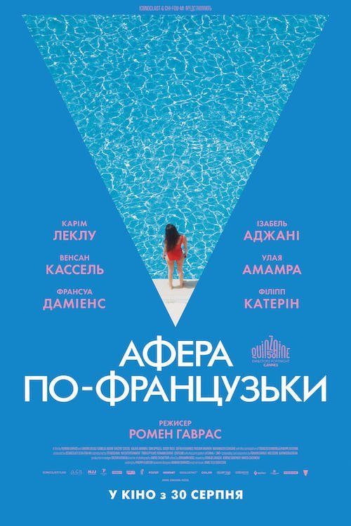 Постер до Афера по-французьки