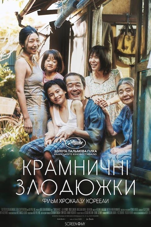 Постер до Крамничні злодюжки / Сім'я крамничних злодіїв