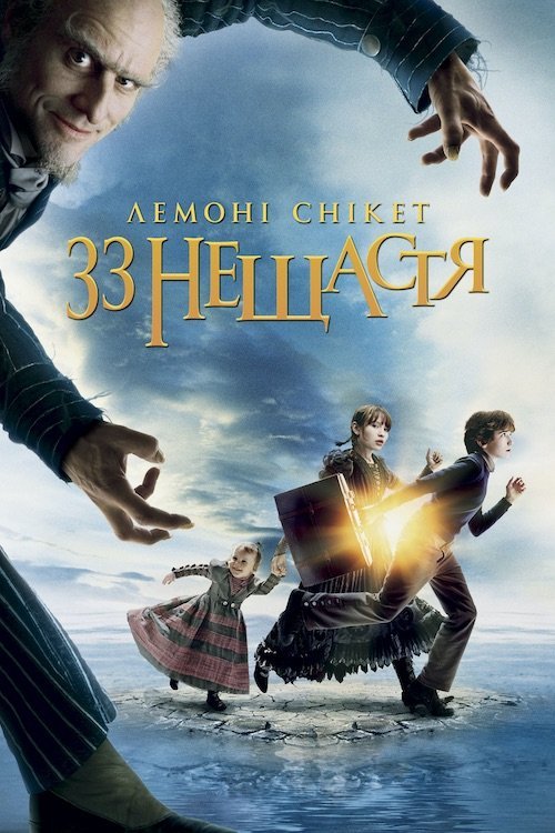 Постер до Лемоні Снікет: Тридцять три нещастя / 33 лиха
